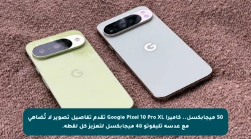 50 ميجابكسل.. كاميرا Google Pixel 10 Pro XL تقدم تفاصيل تصوير لا تُضاهى مع عدسة تليفوتو 48 ميجابكسل لتعزيز كل لقطة.